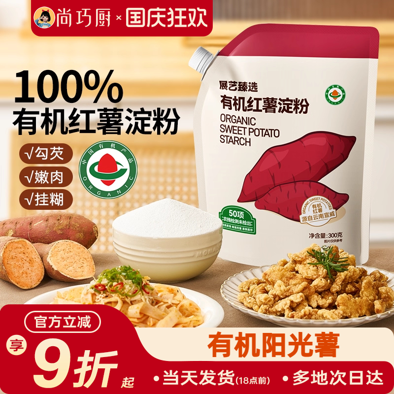 展艺臻选有机红薯淀粉纯红薯粉带嘴烹调勾芡食用生粉红苕面小酥肉