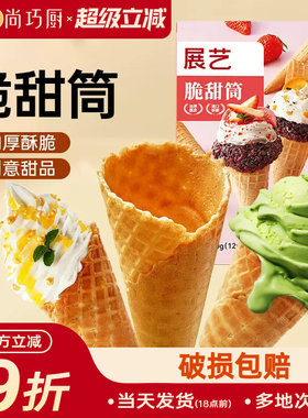 展艺冰淇淋脆甜筒热奶宝中号12支