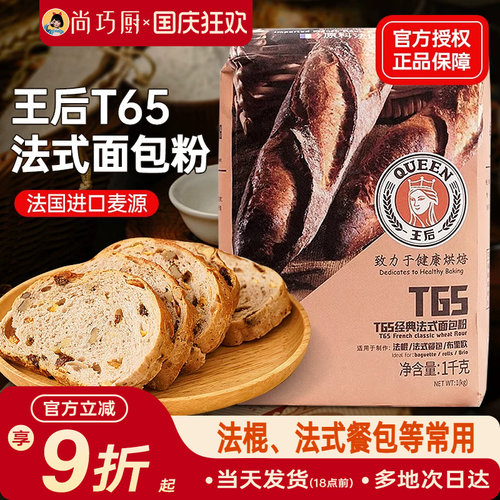 王后T65法式面包粉法棍家用粉