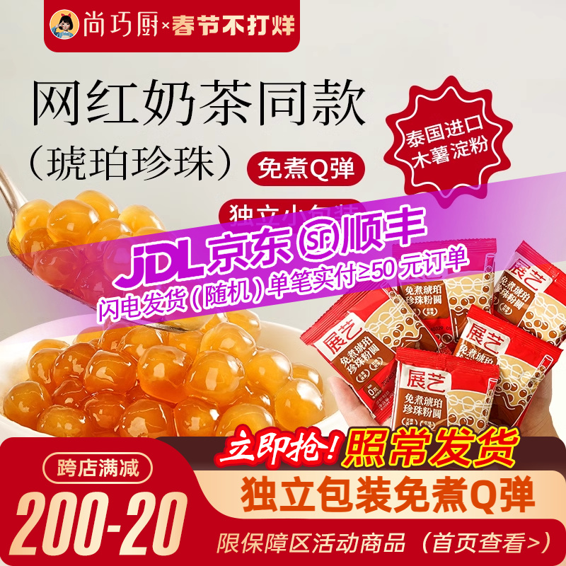巧厨免煮琥珀珍珠奶茶粉圆小包装黑糖专用快煮椰果黑芋圆自制甜品