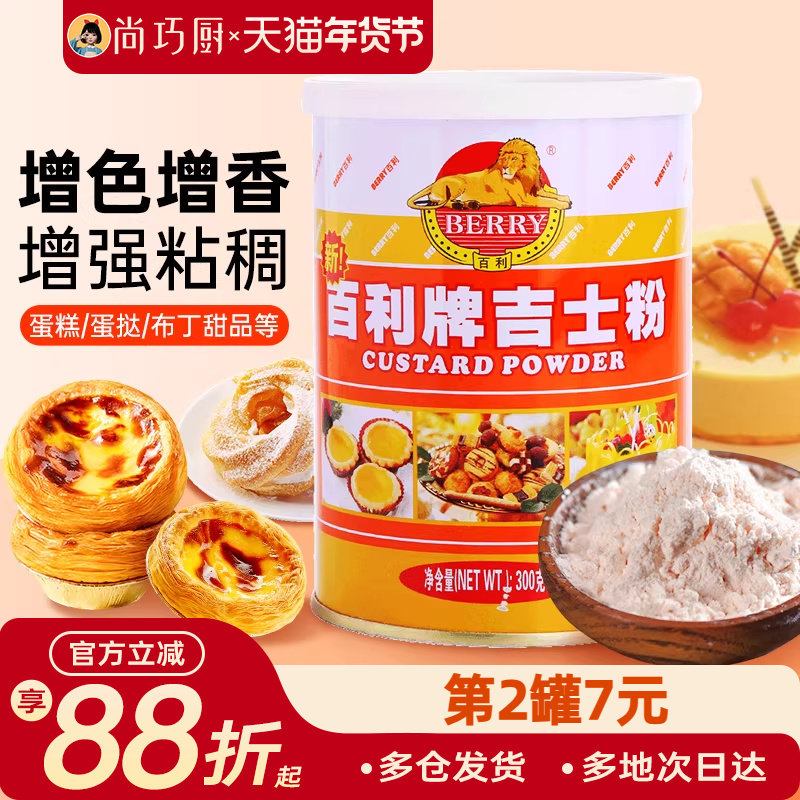 尚巧厨百利牌吉士粉卡士达粉流心蛋挞专用烘焙即溶家用卡仕达商用,粮油调味/速食/干货/烘焙,吉士粉,淘宝优惠券,粉丝福利购,淘宝优惠卷