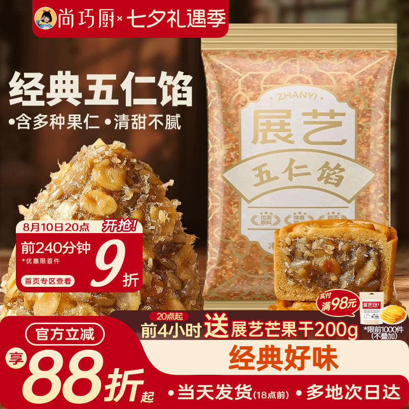 展艺五仁馅料500g伍仁老式月饼白莲蓉红豆沙冰皮广式烘焙家用原料