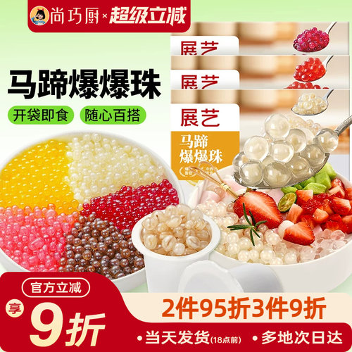 展艺马蹄爆爆珠脆波波西瓜珍珠奶茶专用芋圆水果捞冰粉配料啵啵