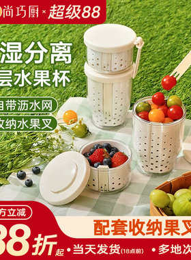 展艺便携双层沥水水果杯2件套