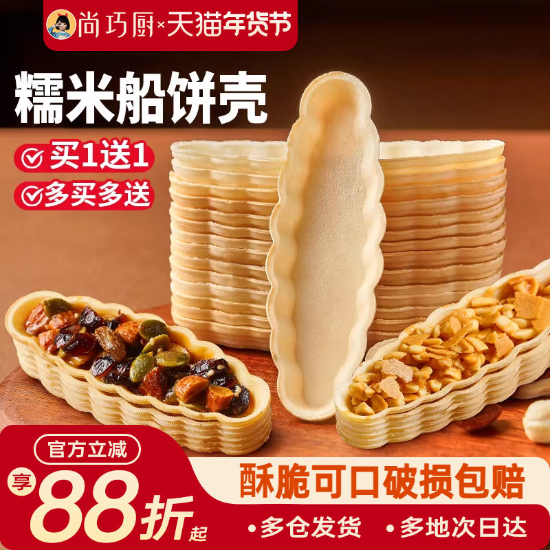 尚巧厨糯米船壳饼皮防风林焦糖杏仁米片脆半成品烘焙材料坚果糖浆,粮油调味/速食/干货/烘焙,其他烘焙半成品,淘宝优惠券,粉丝福利购,淘宝优惠卷