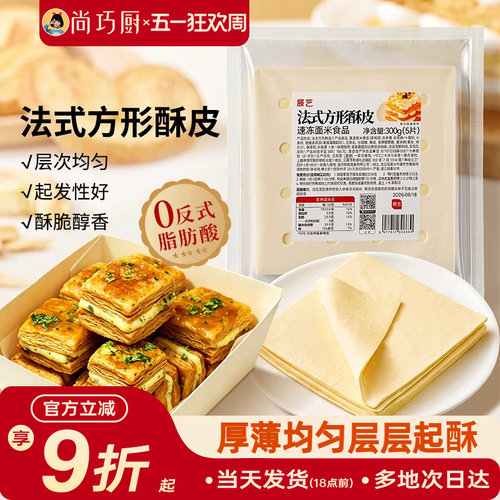 展艺法式方形酥皮惠灵顿牛排蛋黄酥可颂千层榴莲油酥皮烘焙半成品