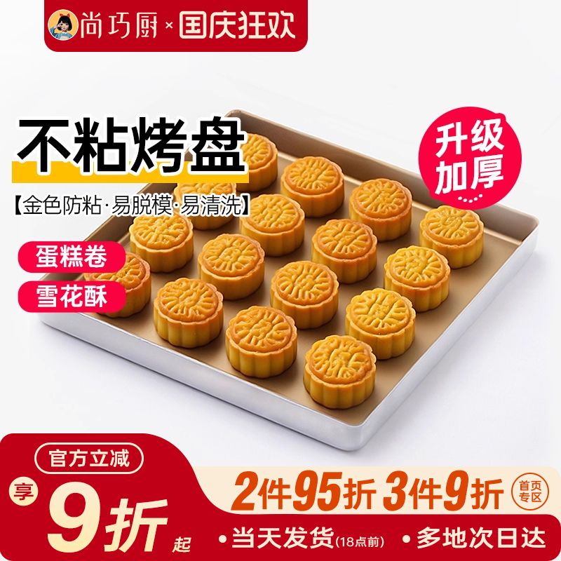 展艺烤盘不粘长方形蛋糕月饼模具