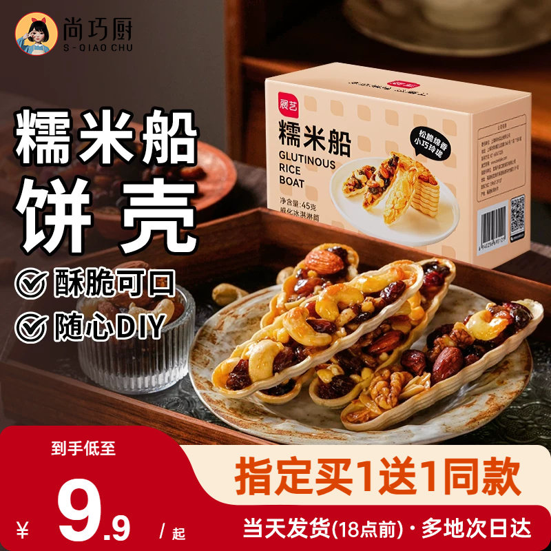 焦糖杏仁材料糯米船壳展艺
