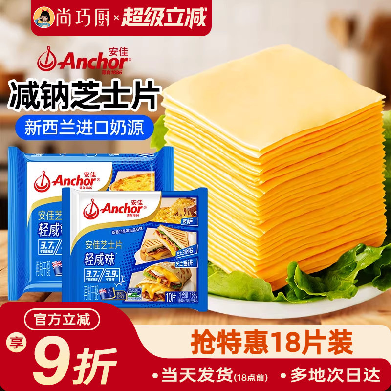 安佳减钠芝士片10片即食奶酪片棒原材料三明治专用汉堡烘焙家用