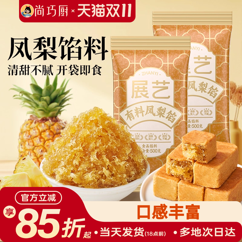 凤梨月饼馅料蛋黄酥展艺烘焙