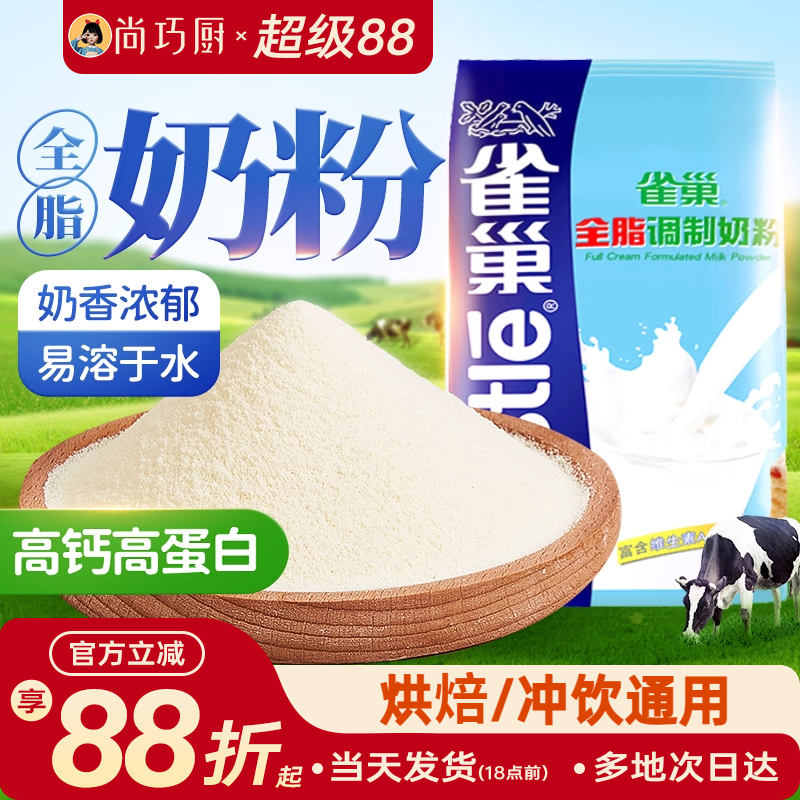 尚巧厨雀巢全脂奶粉500g成人奶粉女生奶粉牛轧糖雪花酥烘焙原材料