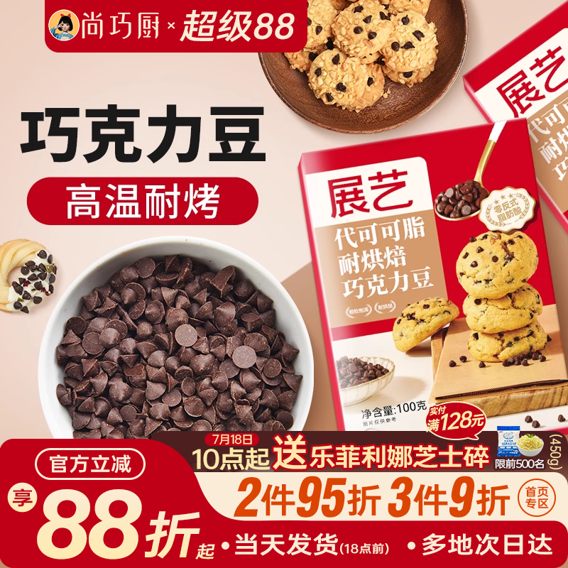 尚巧厨展艺耐高温黑巧克力豆蛋糕曲奇饼干烘焙专用（代可可脂）