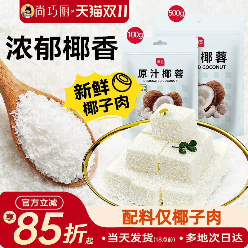 尚巧厨展艺椰蓉粉椰丝碎椰子耶蓉淡奶油黄油糯米糕点甜品烘焙专用