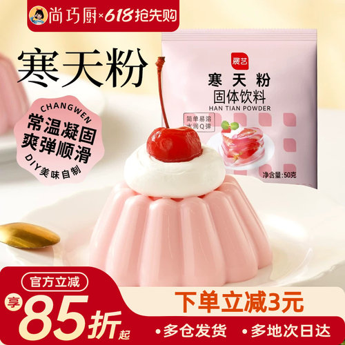 展艺寒天粉50g水晶果冻布丁琼脂粉食品琥珀糖羊羹原料奶茶店冻冻