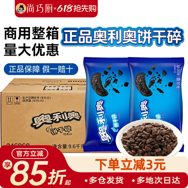 亿滋奥利奥饼干碎400g烘焙专用蛋糕冰淇淋饼干粉雪媚娘冰皮月饼