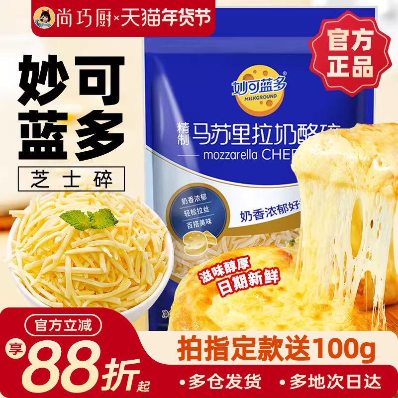 妙可蓝多马苏里拉芝士碎拉丝碎芝士片起司披萨家用烘焙官方旗舰店,粮油调味/速食/干货/烘焙,芝士新,淘宝优惠券,粉丝福利购,淘宝优惠卷