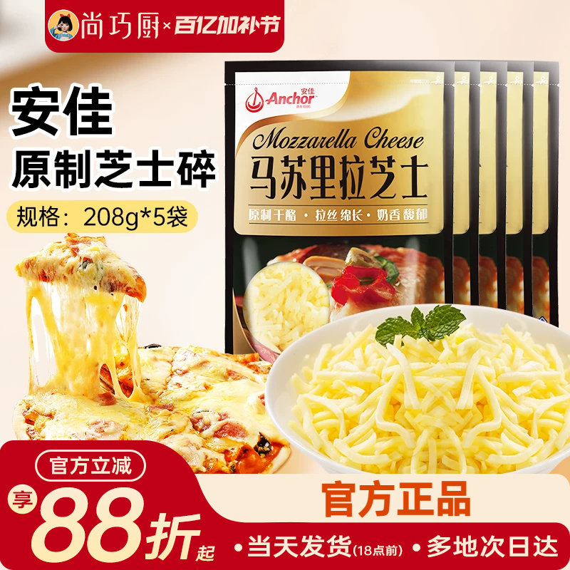 安佳黄油原制芝士碎208g*5拉丝家用马苏里拉奶酪碎