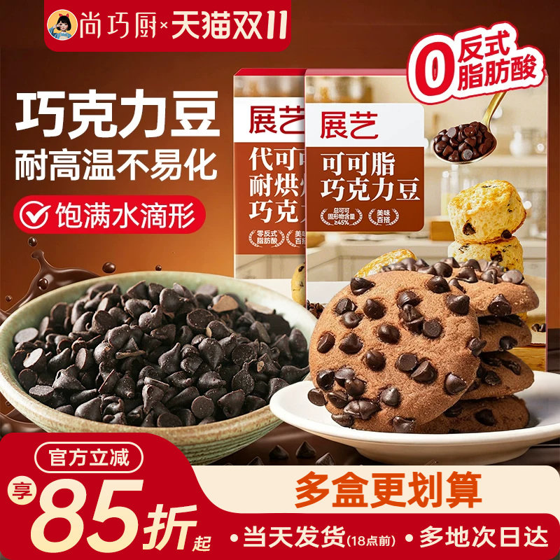 展艺可可脂黑巧克力豆耐高温蛋糕曲奇饼干烘焙专用（代可可脂）