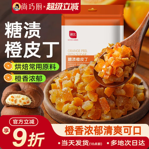 展艺糖渍橙皮丁陈皮桔皮干阿胶糕面包粒橘皮丁月饼烘焙专用原材料