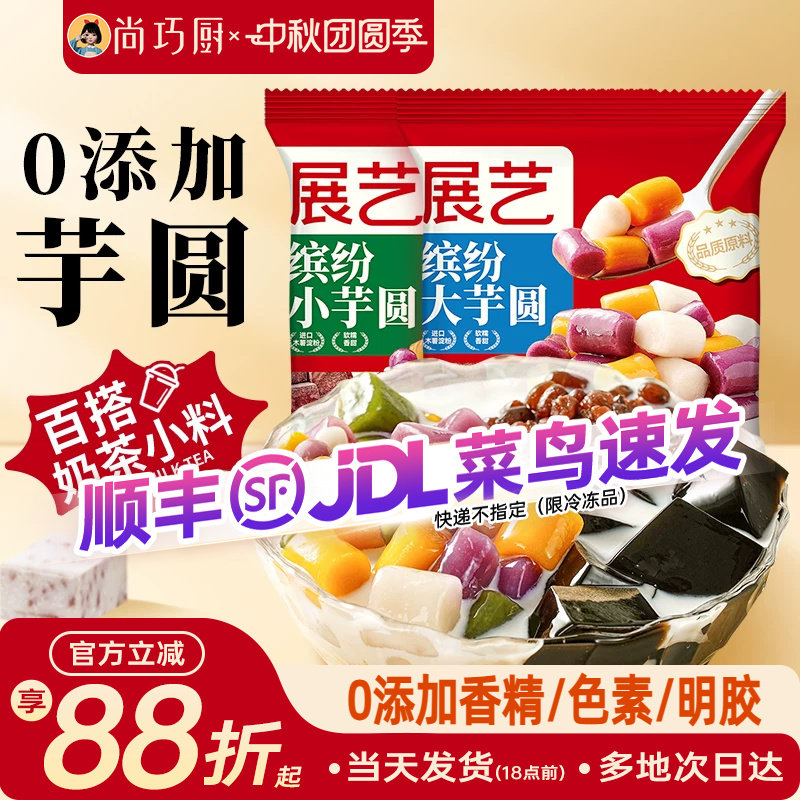 展艺缤纷大小芋圆珍珠奶茶店专用小料紫薯水果捞家用商用手工自制