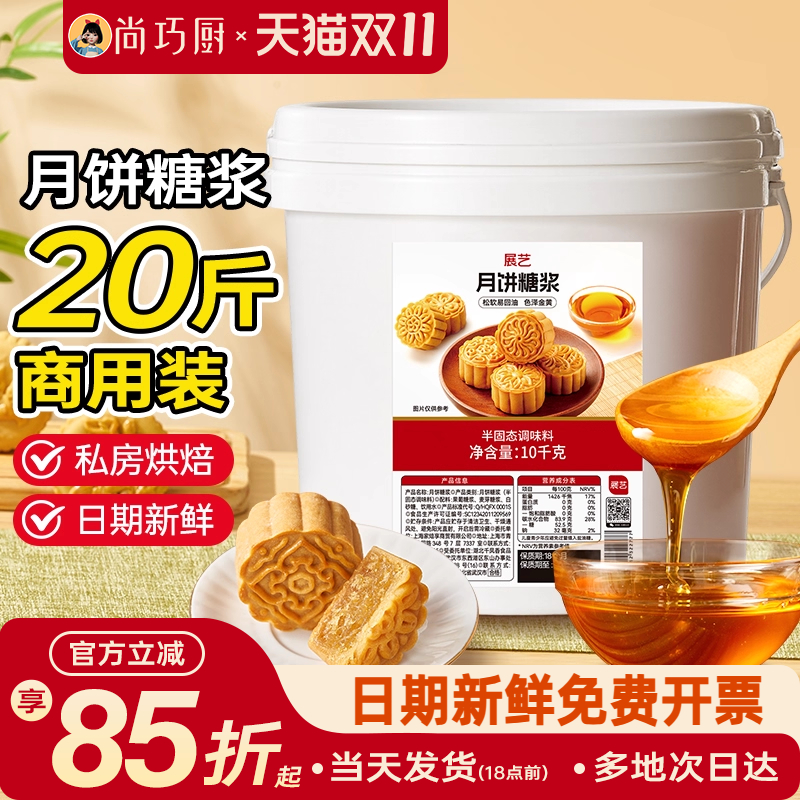 展艺月饼糖浆20斤商用批发