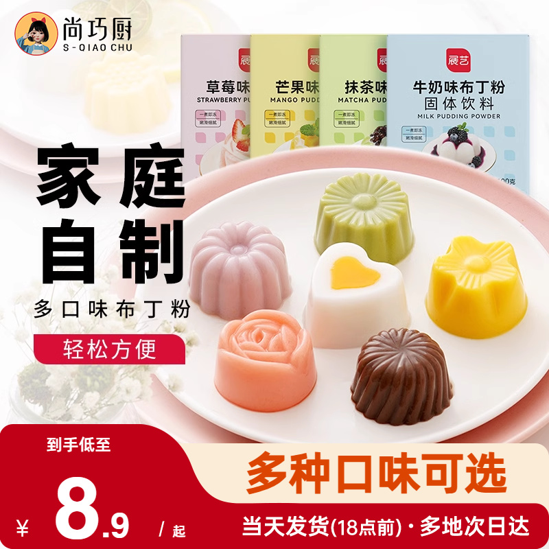 尚巧展艺布丁粉食用儿童烘焙商用