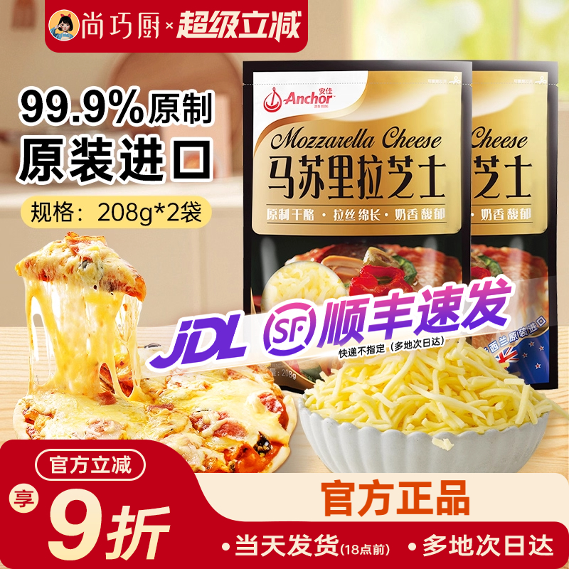 安佳黄油原制芝士碎208g*2拉丝家用马苏里拉奶酪碎条片块披萨专用