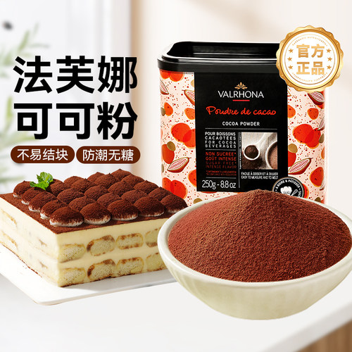 尚巧法芙娜250g家用高脂可可粉