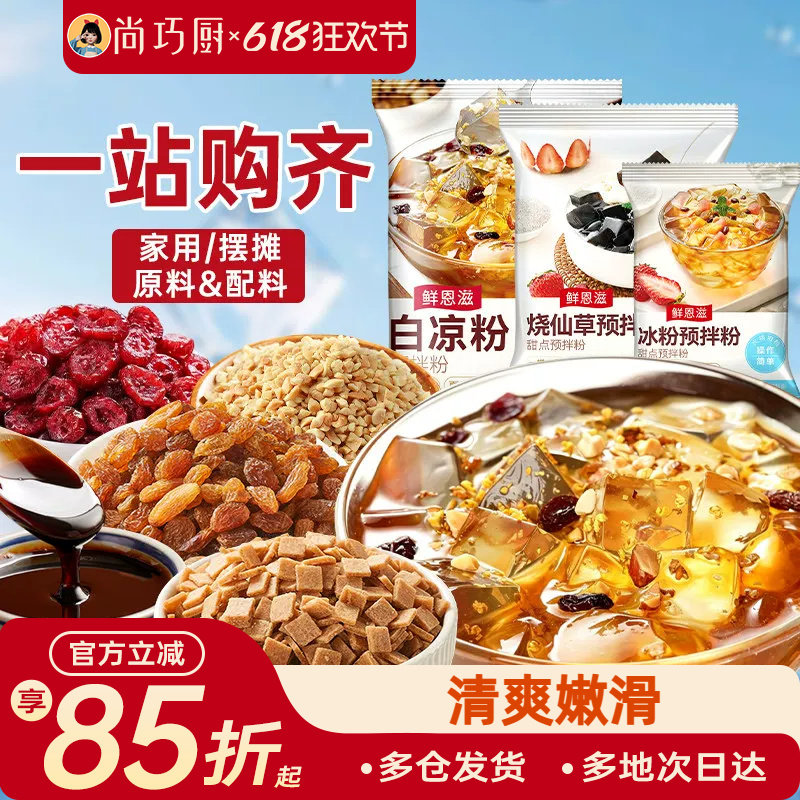 尚巧厨烧仙草芋圆珍珠奶茶店专用无免煮仙草粉黑白凉粉果冻配料