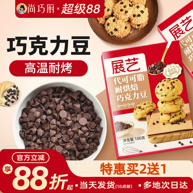 尚巧厨展艺耐高温黑巧克力豆蛋糕曲奇饼干烘焙专用（代可可脂）
