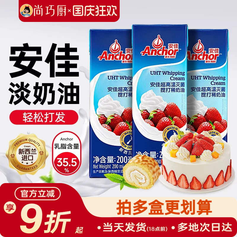安佳淡奶油200ml/1L蛋糕裱花专用