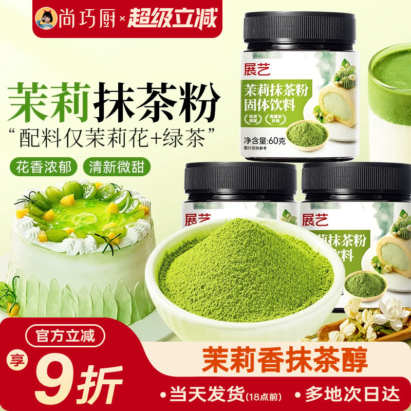 展艺茉莉抹茶粉0烘焙冲饮专用蛋糕粉奶茶店甜品家用商用原料糖
