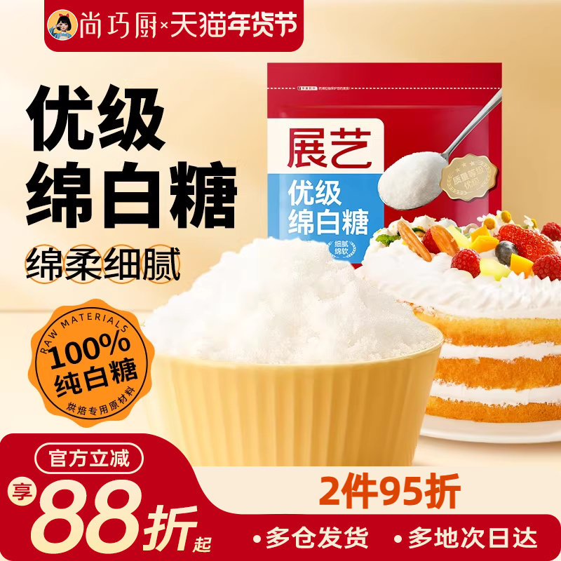 尚巧厨展艺绵白糖500g细绵白砂糖糖霜粉蛋糕饼干烘焙专用家用材料,粮油调味/速食/干货/烘焙,其它原料,淘宝优惠券,粉丝福利购,淘宝优惠卷