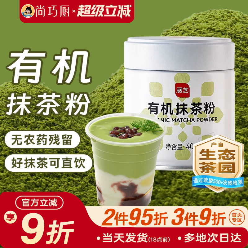 展藝有機抹茶粉40g烘焙沖飲專用