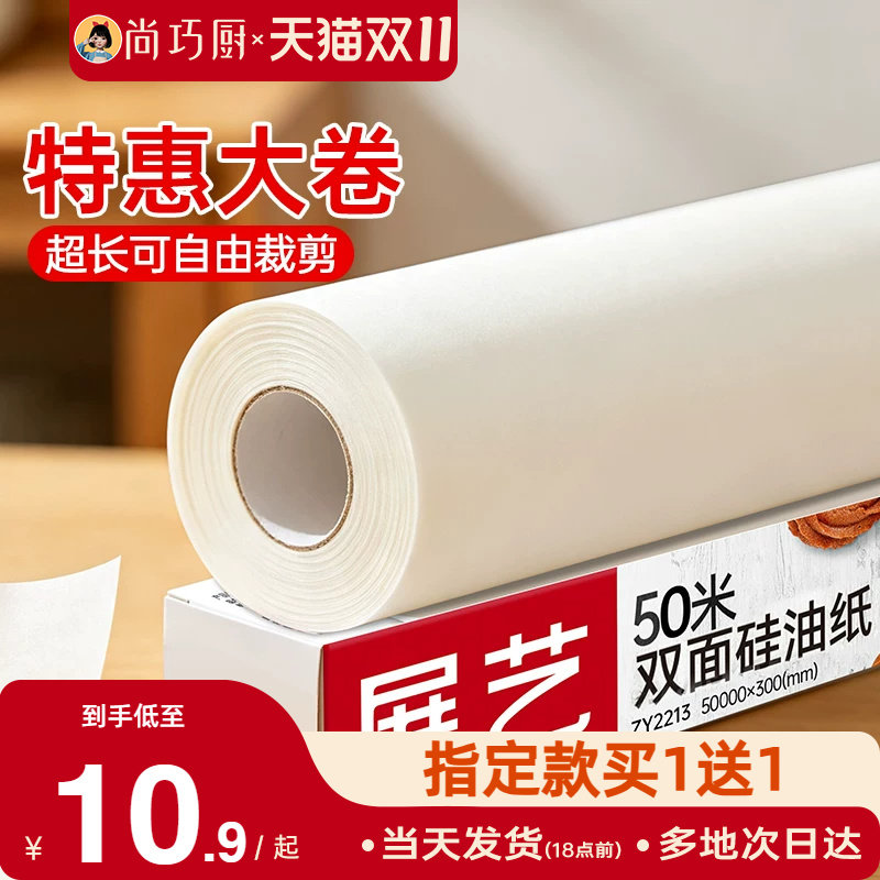 尚巧厨展艺硅油纸烤箱烘焙工具