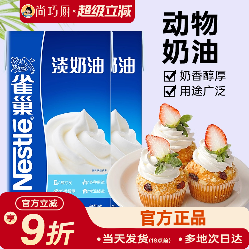 雀巢动物性稀奶油1L生日蛋糕裱花