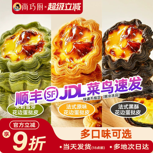 展艺黑酥原味茉莉花边蛋挞皮组合