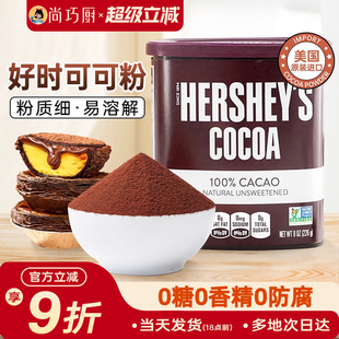 好时纯可可粉226g冲饮巧克力咖啡奶茶店无香精0钠烘焙脂专用低糖