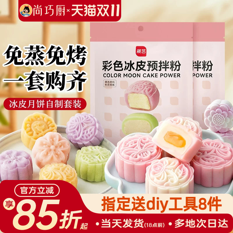 冰皮月饼预拌粉专用套装自制材料包中秋手工制作团建diy做全套餐