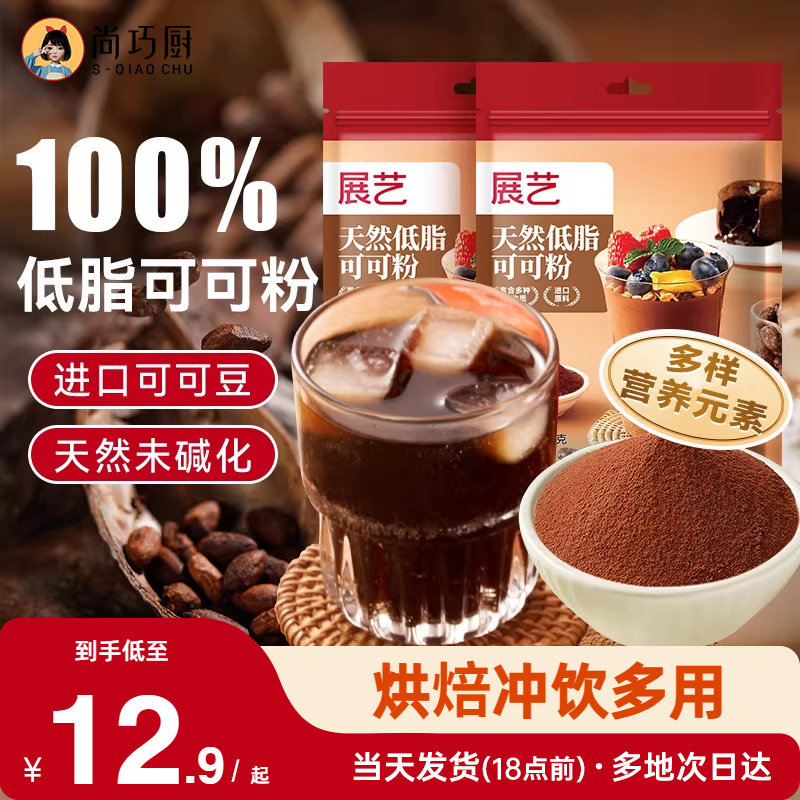 展艺天然低脂可可粉未碱化可可粉巧克力粉蛋糕烘焙专用原材料生