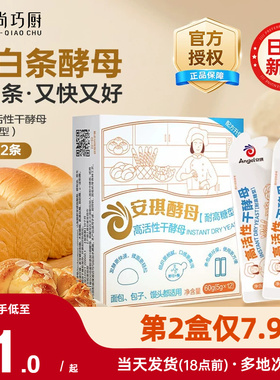 安琪小白条酵母粉耐高糖高活性干酵母正品家用包子面包发酵粉官方