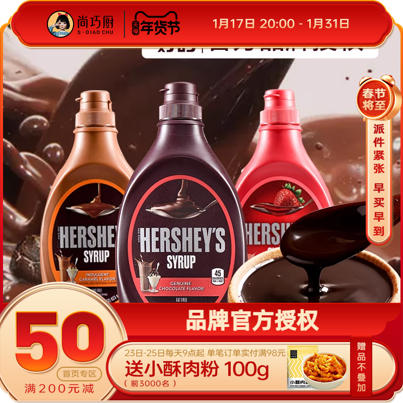 好时巧克力酱623g瓶焦糖摩卡糖浆椰乳奶可可粉咖啡专用糖奶油烘焙