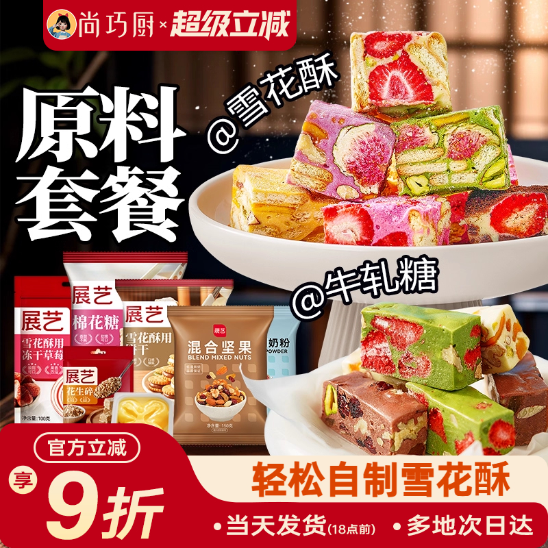 尚巧厨雪花酥材料套装全套diy手工自制棉花糖牛轧糖原材料套餐包