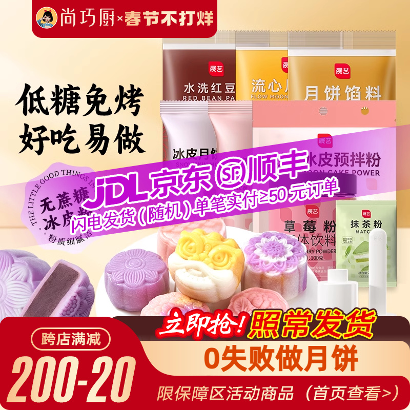 尚巧厨展艺无蔗糖冰皮粉月饼预拌粉家用材料广式水晶冰皮粉专用粉