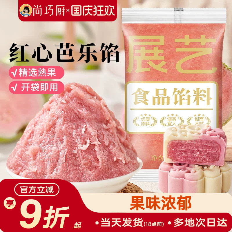 展艺红心芭乐月饼馅料凤梨水果味红豆沙馅冰皮广式烘焙家用原材料