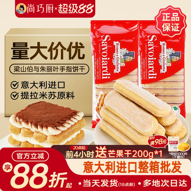 梁山伯与朱丽叶安诺尼手指饼干提拉米苏拇指专家用原材料烘焙套装