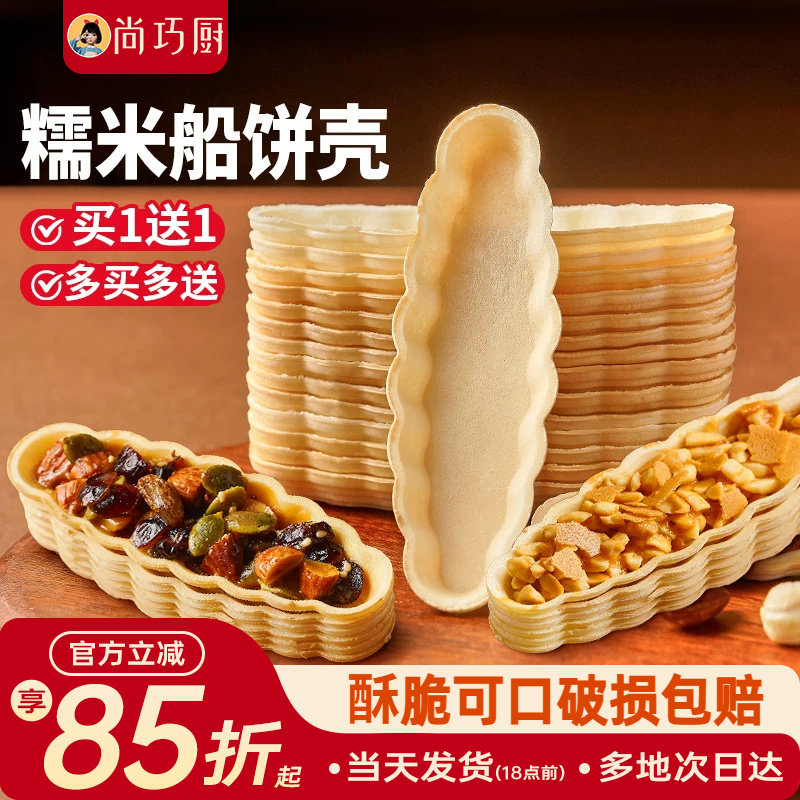 尚巧厨糯米船壳饼皮防风林焦糖杏仁米片脆半成品烘焙材料坚果糖浆