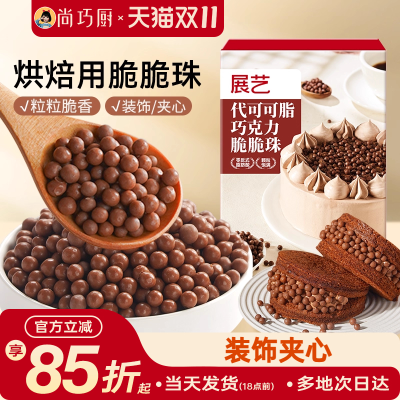 展艺巧克力脆脆珠西点蛋糕夹心装饰豆甜品烘焙家专用（代可可脂）