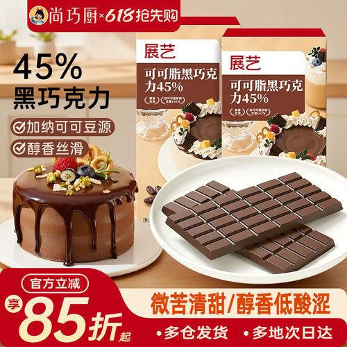 展艺可可脂黑巧克力烘焙脆皮淋面