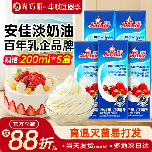 安佳动物淡奶油200ml*5小包装